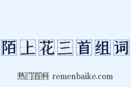 陌上花三首组词是什么意思的图片